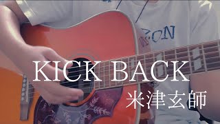 KICK BACK / 米津玄師　アコギ弾き語り風カバー【歌詞・コード付・フル】歌ってみた