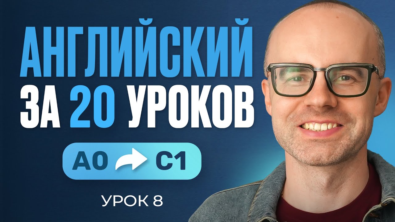 Английский язык за 20 уроков. Экспресс курс. Английский… — Transcript