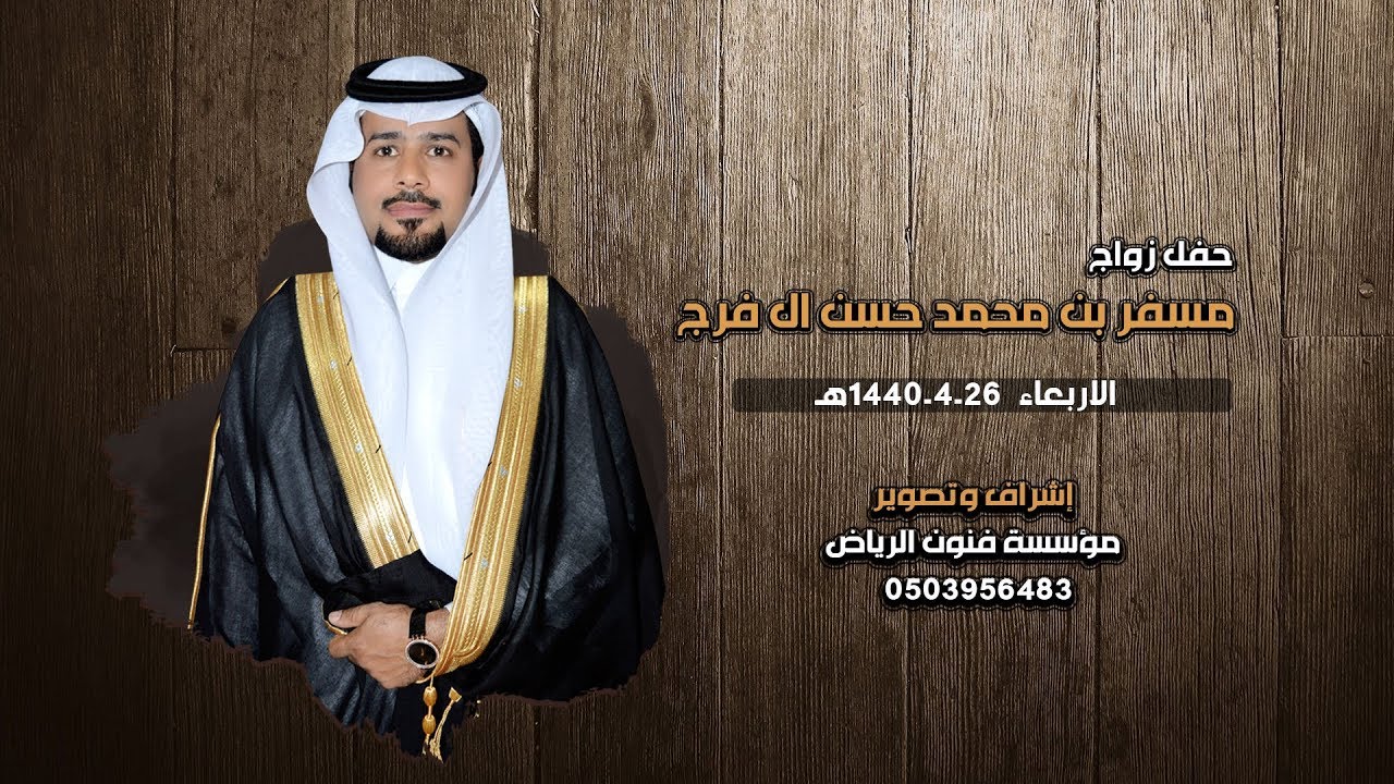 مسفر بن محمد حسن آل فرج