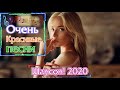 Шансон 2020 Сборник Лучшие песни года 2020 💖Новые песни Октябрь 2020💖Великие песни Шансона года 2020