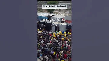 دعم اخوكم يامن من شمال غزه شوفو يا جماعه كيف المعاناه لما نعبي ميه منظر مرعب غزة 