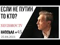 Невзоров. Наповал №45. Как понимать Путина, Жириновский, что нас ждет, к чему привыкать и Каливуд.