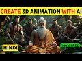 Create Amazing 3D AI Animated Story | 3D Animation Video Kaise Banaye | Ai animation