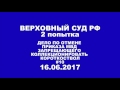 Верховный суд  16 06 2017 #10 решение Суда