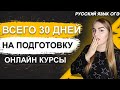 ОГЭ Русский Язык 2022 | Как подготовиться к ОГЭ за 30 дней | Онлайн курсы | Все плюсы подготовки