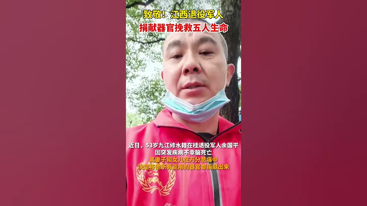 致敬！江西退役军人捐献器官挽救五人生命。 - 天天要闻