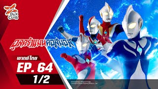 Ultraman Cosmos | อุลตร้าแมนคอสมอส ตอนที่ 64 (1/2) [พากย์ไทย OFFICIAL]