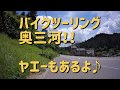 【スマホで動画編集】奥三河ツーリング　ドラレコ 映像でモトブログ