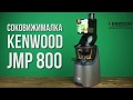 Соковыжималка Kenwood JMP 800 SI - видео обзор