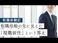 転職活動の先に見えた「現職留任」という答え 【転職体験記~100人の決断(第5回)】