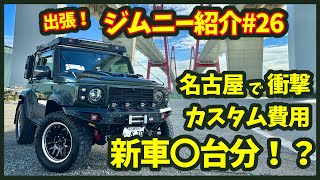 【出張！ジムニー紹介＃26】衝撃のカスタムと、その費用を公開！