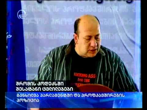 შრომის კოდექსში შესატანი ცვლილებების განიხილვა და პროფკავშირების პოზიცია