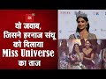 Miss Universe 2021: भारत की हरनाज संधू ने जीता मिस यूनिवर्स का ख़िताब, इन सवालों के दिए शानदार जवाब!