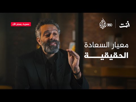 معيار السعادة الحقيقية أنت مع خالد غطاس