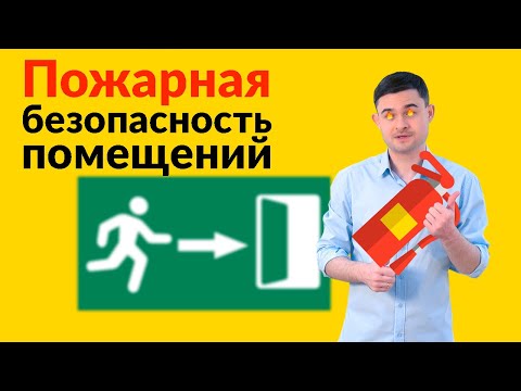 Пожарная безопасность помещений