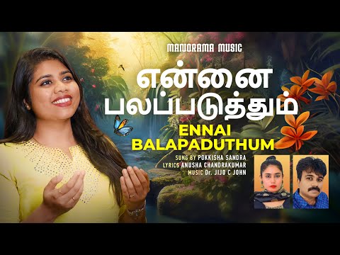 Ennai Balapaduthum | Pokkisha Sandra | Dr Jijo C John | Tamil Christian Songs | Tamil Worship Songs