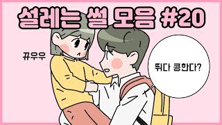 설레는 썰20편 ♥ 옆구리가 시려워요....