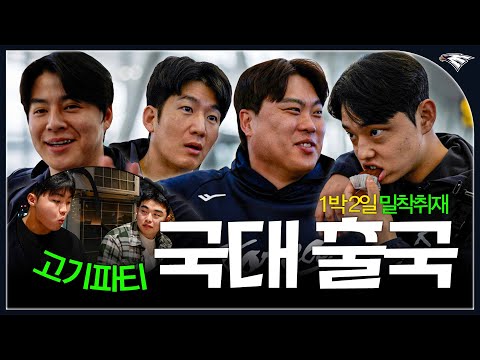 출국 전 국대이글스를 위한 소고기 만찬부터 공항 밀착 취재까지! 1박2일 풀코스 배웅기🇰🇷