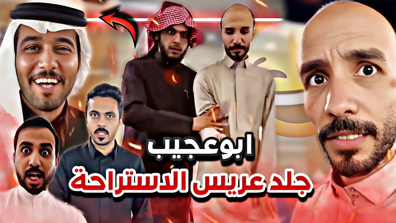 ابوعجيب جلد العريس في الأستراحة 😂🔥سنابات ابوحصه وابوعجيب