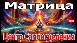 Матрица Гаряева Активация Центра Самоисцеления ☀️ Мощнейший Сеанс Для  Всего Тела №2