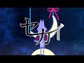 【cover】セカイ【踊ってみた/白餅だんご】