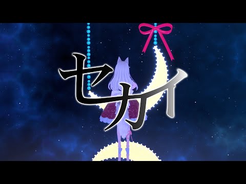 【cover】セカイ【踊ってみた/白餅だんご】