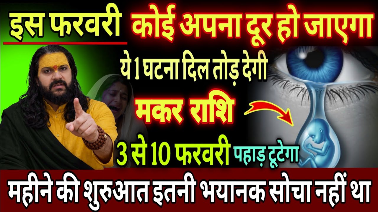 मकर राशि 27,28,फरवरी, चेतावनी कोई अपना दूर जाने वाला है
