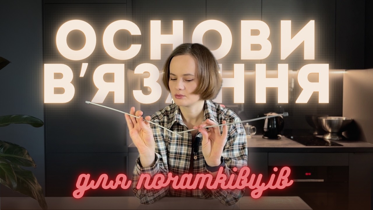 Експрес курс з вʼязання спицями: пряжа, інструменти, техніки і все, що треба знати початківцю
