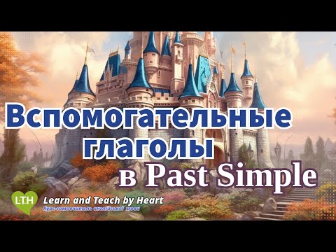 Вспомогательный глагол Past Simple