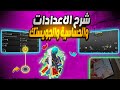 شرح الإعدادات و الحساسية والجويستك كامل 