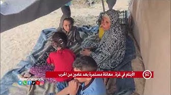 Thumbnail for الأيتام في غزة_معاناة مستمرة بعد عامين من الحرب