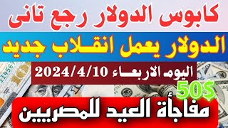 كم يساوي 100 دولار كم جنيه مصري في السوق السوداء الاربعاء الموافق 10 ابريل 2024 وفي البنوك المصرية