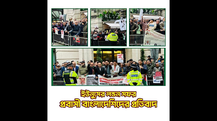 ইউনুসের লন্ডন সফর - প্রবাসী বাংলাদেশিদের প্রতিবাদ।