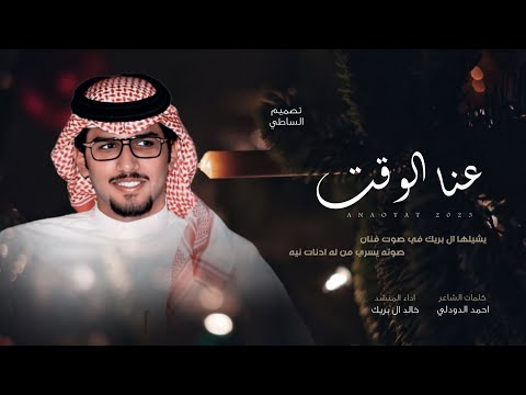 خالد ال بريك عنا الوقت 2023 لحن جديد حصريا