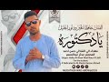 جديد 2026 الذعيم حافظ الخير ود نورالجليل دكتورة عربيك قلعو 