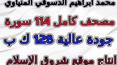 مصحف محمد إبراهيم المنياوي سورة 108 الكوثر