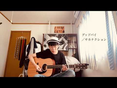 〔カバー〕グッドバイ／サカナクション