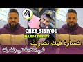 Cheb Sisiyou 2024 خسارة فيك نضربك غي بمعيشتي ونضرك Live Avec Majid L Nfinity 