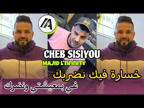 Cheb Sisiyou 2024 خسارة فيك نضربك غي بمعيشتي ونضرك Live Avec Majid L Nfinity 