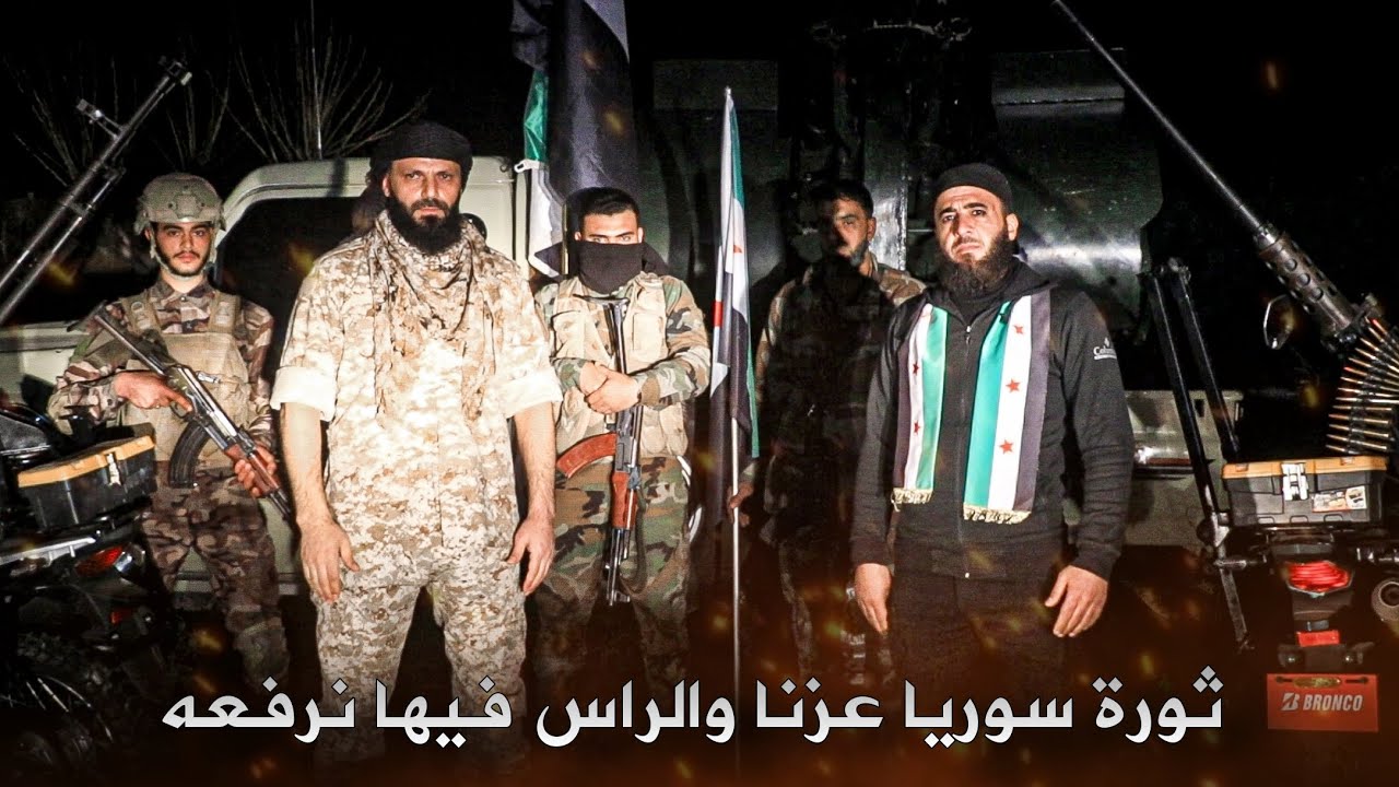 ثورة سوريا عزنا والراس فيها نرفعه نشيد الأحرار 