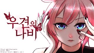 [SynthV Uni cover] [유니 커버] 우견의 나비(右肩の蝶) ( 원곡: 鏡音リン)