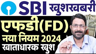 SBI खुशखबरी- FD पर नया नियम लागू | SBI खाताधारक खुश | SBI FD Interest Rates 2024 | SBI Fixed deposit