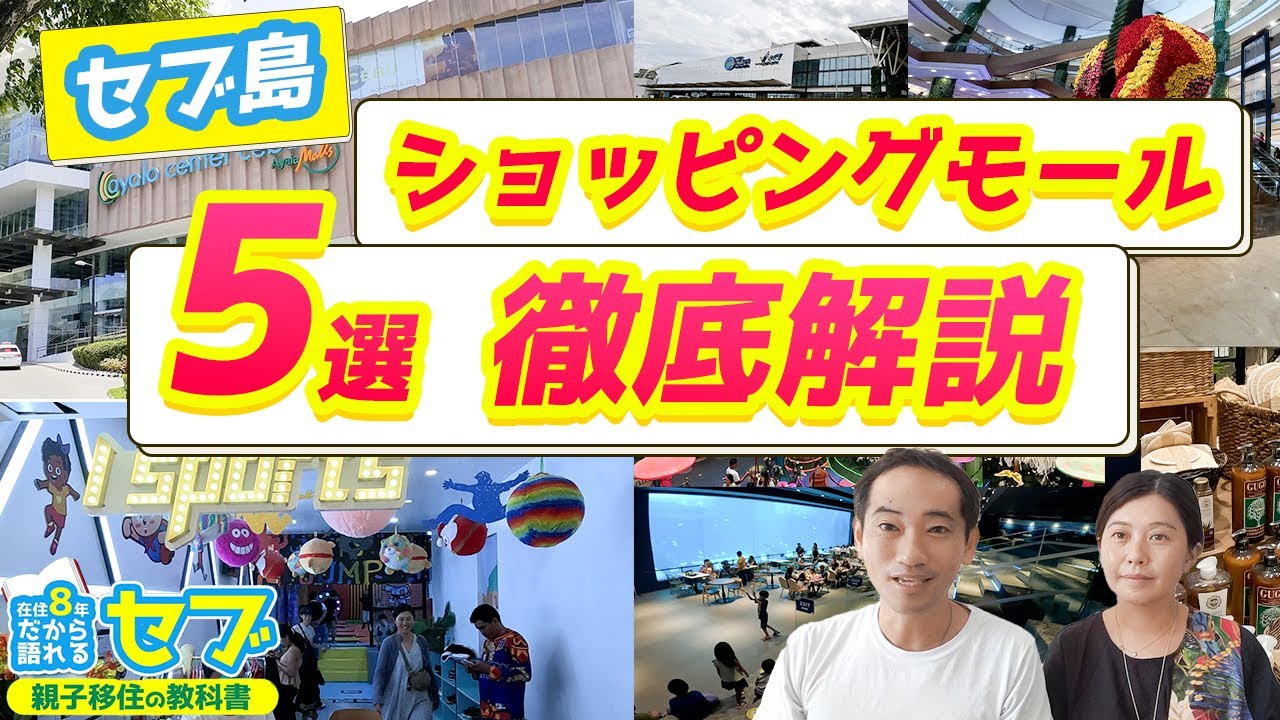 フィリピン・セブ島ショッピングモール5選徹底解説｜子連れでも1日遊べる！留学、移住、旅行者必見