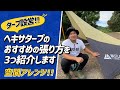 【タープ設営】空間アレンジ！ヘキサタープのおすすめの張り方を3つ紹介します