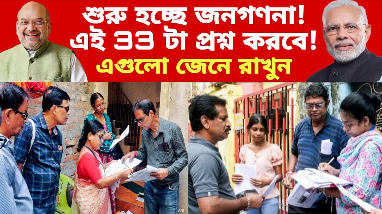 ভারতে শুরু হচ্ছে জনগণনা! এই 33টা প্রশ্ন করবে ও কি কি কাগজ লাগবে দেখুন  | census 2027 india