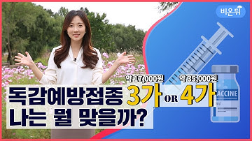 독감예방접종 3가 or 4가, 가격 차이가 두 배나 나는데 난 뭘 맞지?