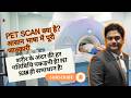 PET Scan क्या है? आसान भाषा में पूरी जानकारी | Labwala