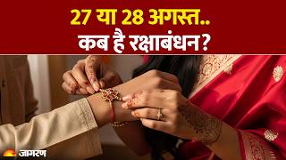 Rakshabandhan 2026 Date: 27 या 28 अगस्त, कब है रक्षाबंधन?। Rakhi। Hindi News