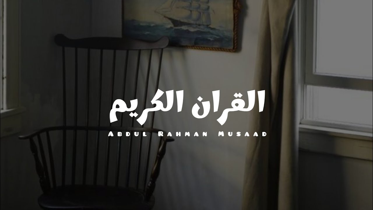 ساعة ونص من تلاوات القارئ عبدالرحمن مسعد بدون مؤثرات