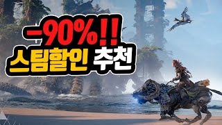 스팀세일 게임추천! -90% 3천 원짜리 명작과 전작보다 훨씬 재밌어진 오픈월드 액션 어드벤처 추천!